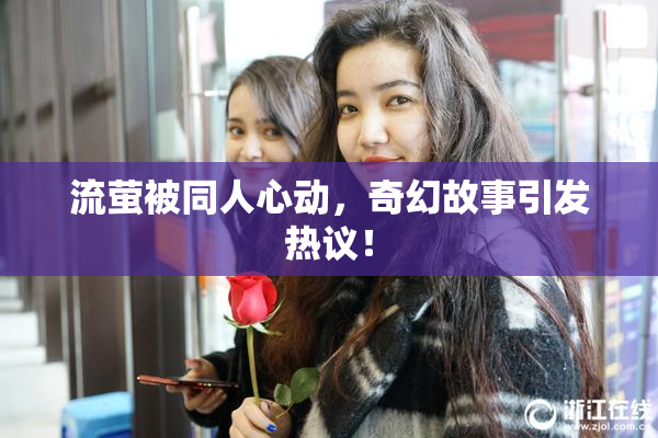 流萤被同人心动，奇幻故事引发热议！