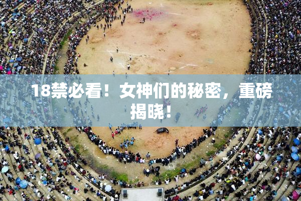 18禁必看！女神们的秘密，重磅揭晓！