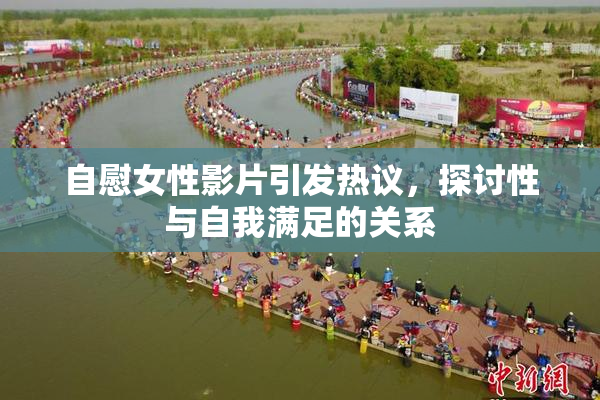 自慰女性影片引发热议，探讨性与自我满足的关系