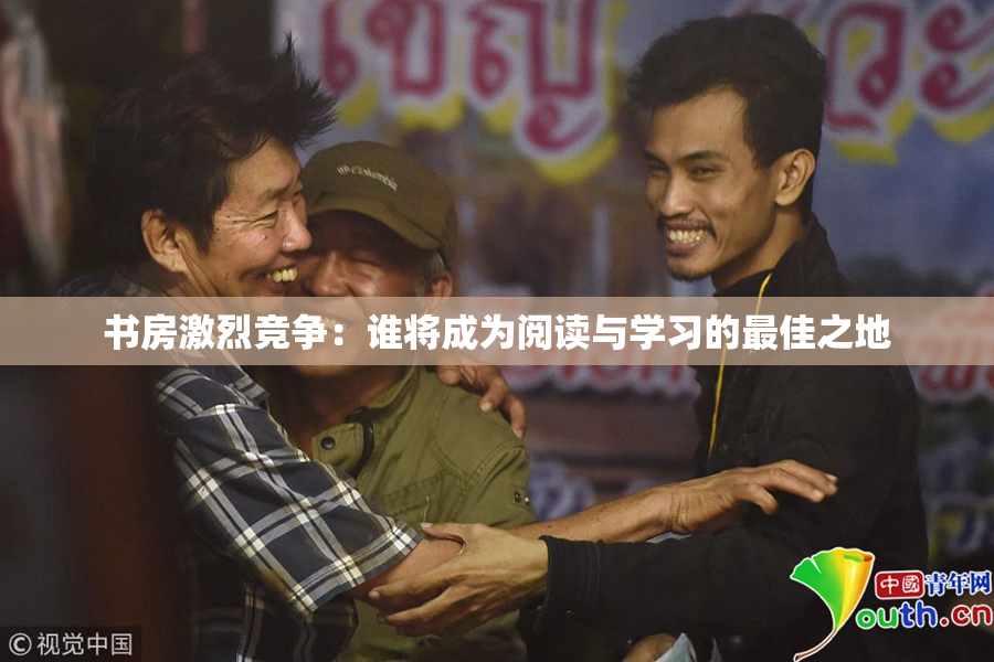 书房激烈竞争：谁将成为阅读与学习的最佳之地
