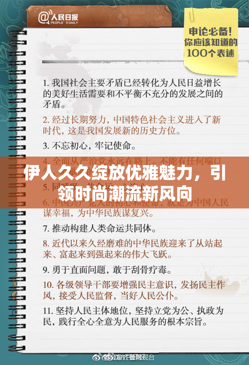 伊人久久绽放优雅魅力，引领时尚潮流新风向
