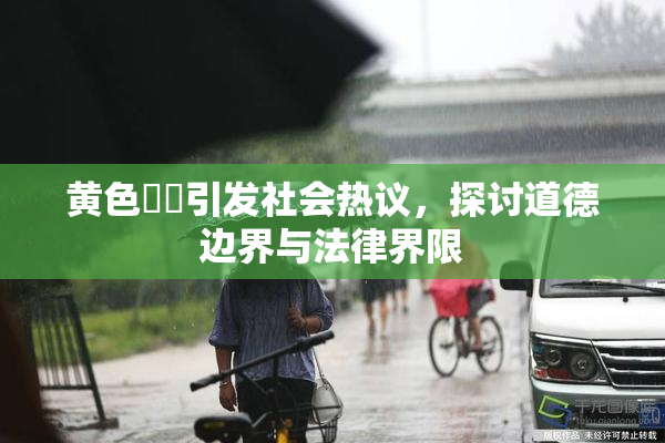 黄色亂倫引发社会热议，探讨道德边界与法律界限