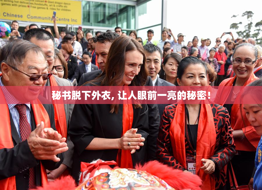 秘书脱下外衣, 让人眼前一亮的秘密！