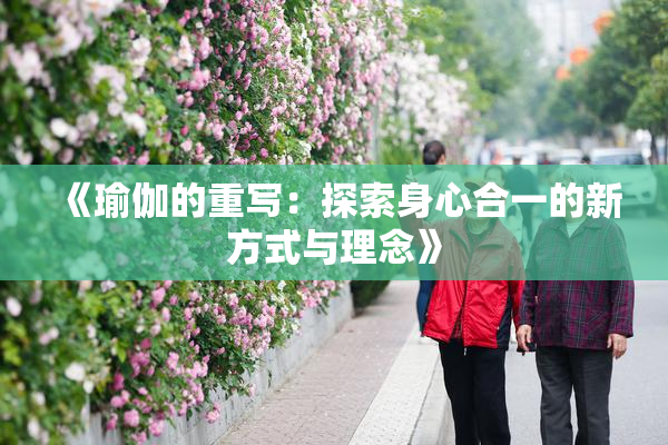 《瑜伽的重写：探索身心合一的新方式与理念》