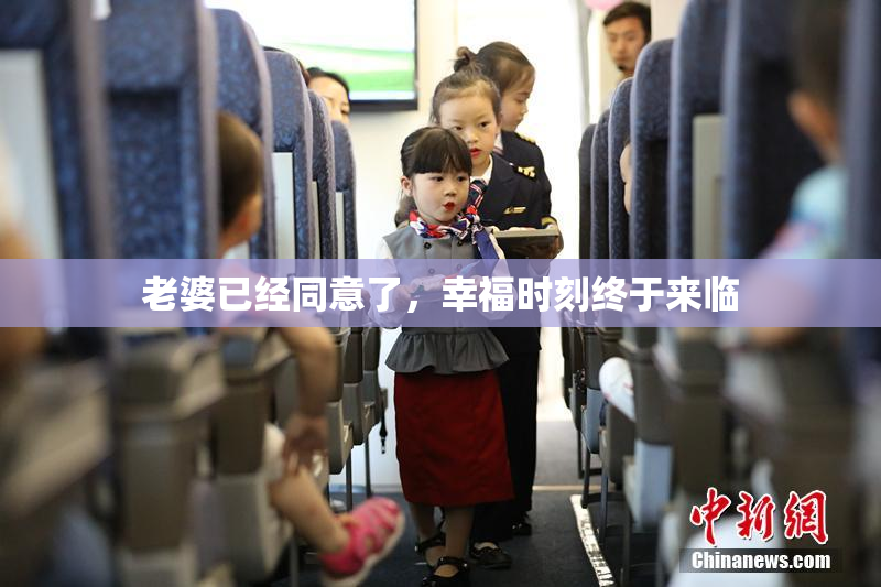 老婆已经同意了，幸福时刻终于来临