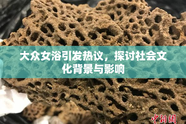 大众女浴引发热议，探讨社会文化背景与影响