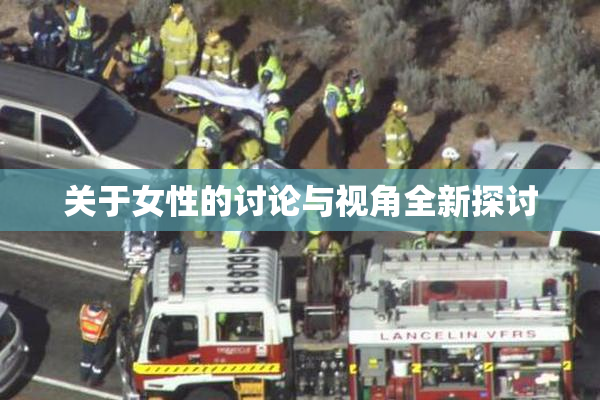 关于女性的讨论与视角全新探讨