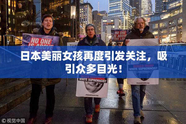 日本美丽女孩再度引发关注，吸引众多目光！