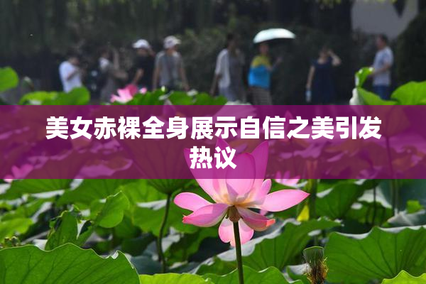 美女赤裸全身展示自信之美引发热议