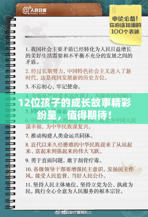 12位孩子的成长故事精彩纷呈，值得期待！