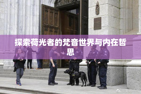 探索荷光者的梵音世界与内在哲思