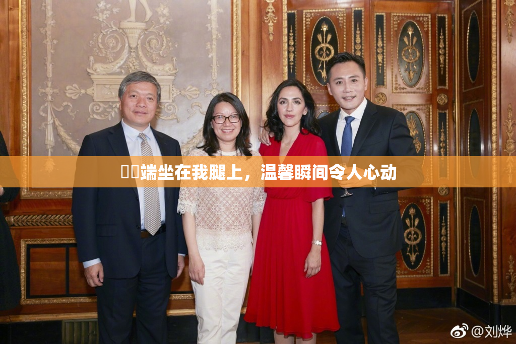 妺妺端坐在我腿上，温馨瞬间令人心动