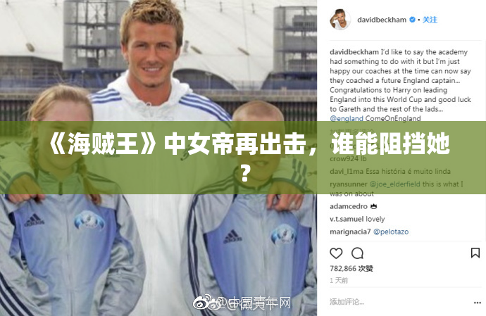 《海贼王》中女帝再出击，谁能阻挡她？