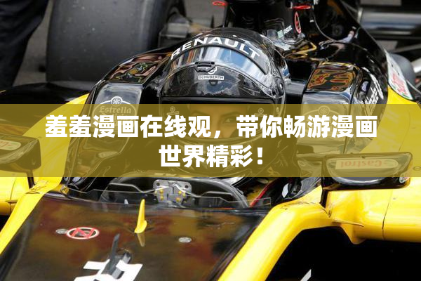 羞羞漫画在线观，带你畅游漫画世界精彩！