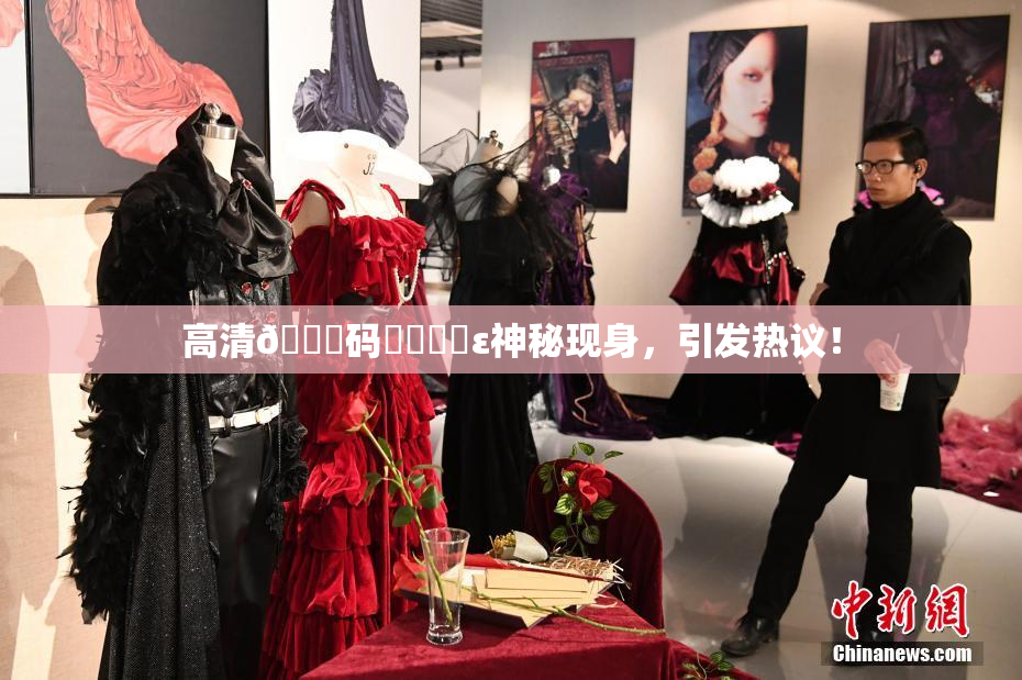 高清🈚码❌‌❌‌ε神秘现身，引发热议！