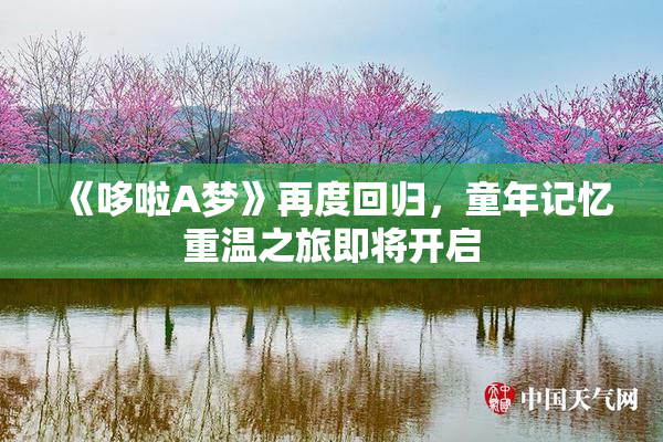 《哆啦A梦》再度回归，童年记忆重温之旅即将开启