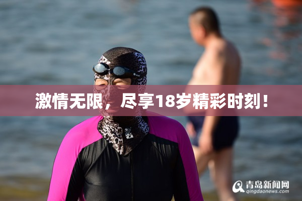 激情无限，尽享18岁精彩时刻！