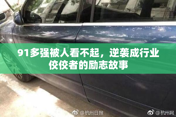 91多强被人看不起，逆袭成行业佼佼者的励志故事