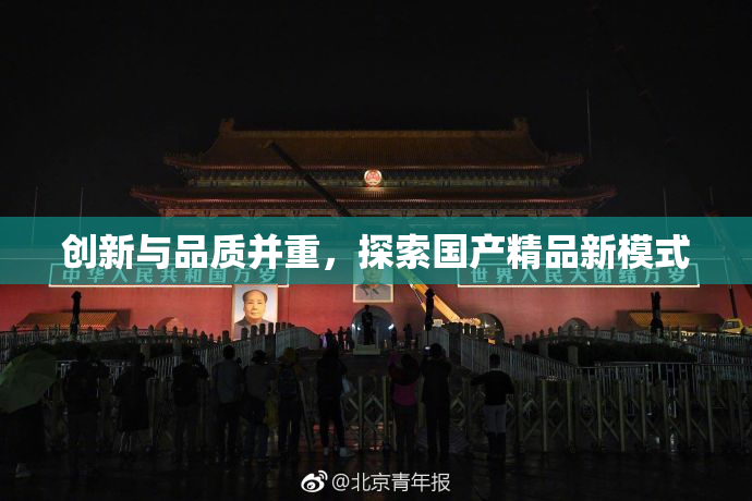 创新与品质并重，探索国产精品新模式