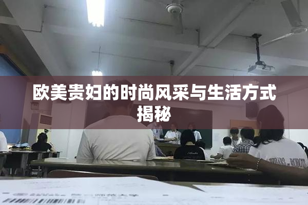 欧美贵妇的时尚风采与生活方式揭秘
