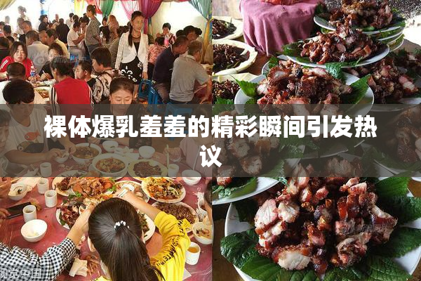 裸体爆乳羞羞的精彩瞬间引发热议