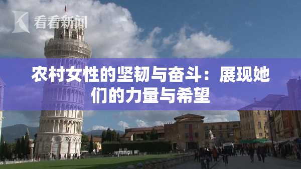 农村女性的坚韧与奋斗：展现她们的力量与希望