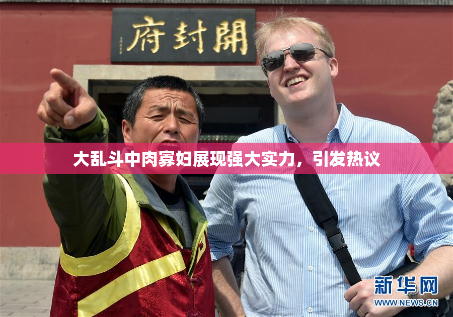大乱斗中肉寡妇展现强大实力，引发热议