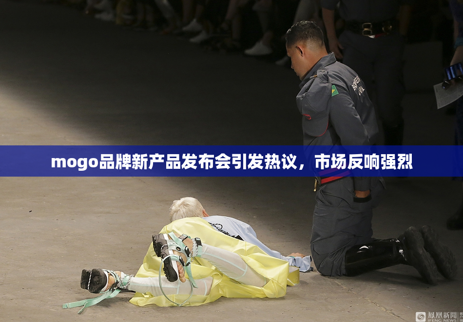 mogo品牌新产品发布会引发热议，市场反响强烈