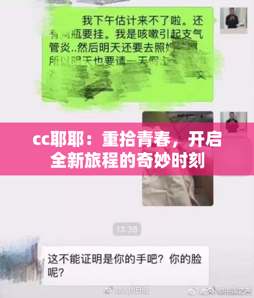cc耶耶：重拾青春，开启全新旅程的奇妙时刻