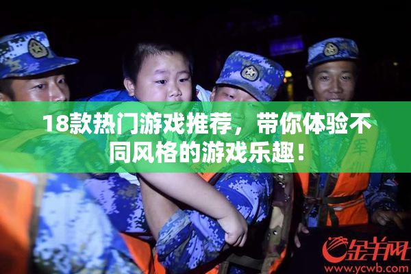 18款热门游戏推荐，带你体验不同风格的游戏乐趣！