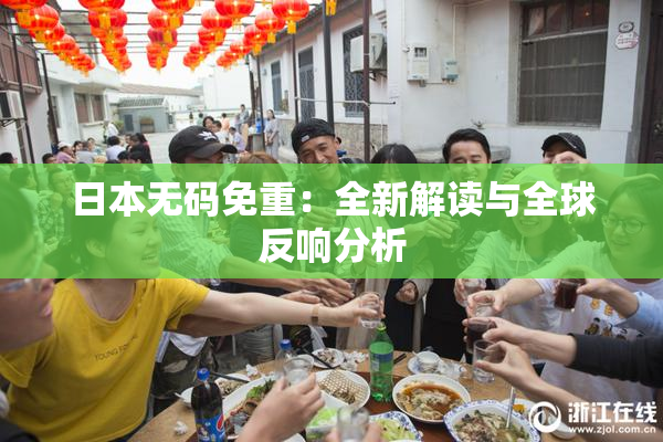 日本无码免重：全新解读与全球反响分析