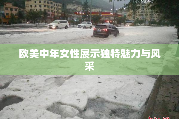 欧美中年女性展示独特魅力与风采