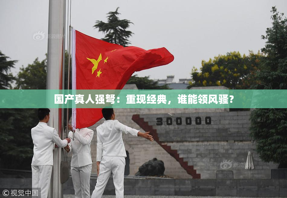 国产真人强弩：重现经典，谁能领风骚？