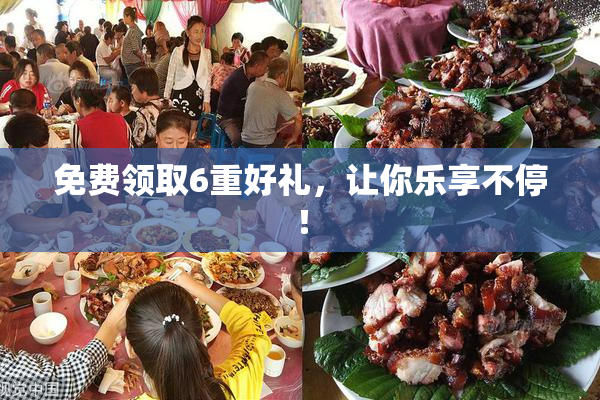 免费领取6重好礼，让你乐享不停！