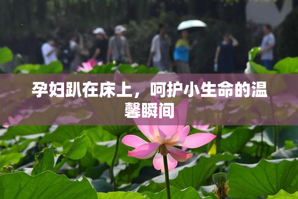 孕妇趴在床上，呵护小生命的温馨瞬间