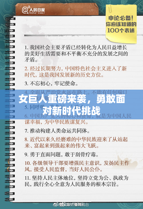 女巨人重磅来袭，勇敢面对新时代挑战