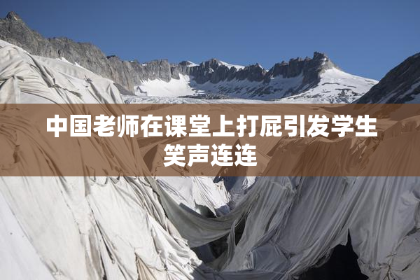 中国老师在课堂上打屁引发学生笑声连连