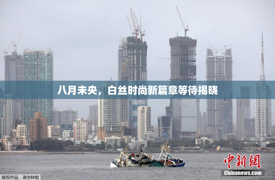 八月未央，白丝时尚新篇章等待揭晓