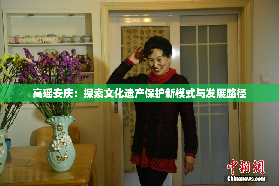 高瑶安庆：探索文化遗产保护新模式与发展路径