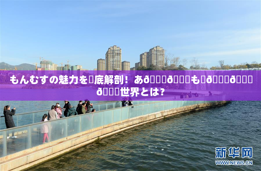 もんむすの魅力を徹底解剖！あ🍑👅も虜🎆🍑🌃世界とは？