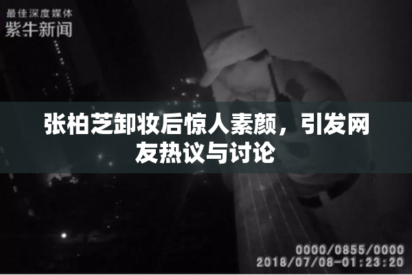 张柏芝卸妆后惊人素颜，引发网友热议与讨论