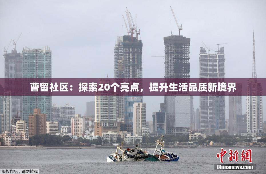 曹留社区：探索20个亮点，提升生活品质新境界