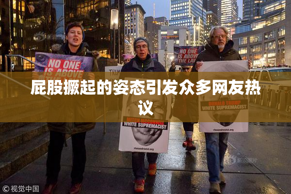 屁股撅起的姿态引发众多网友热议