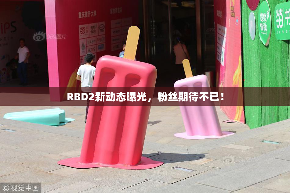 RBD2新动态曝光，粉丝期待不已！