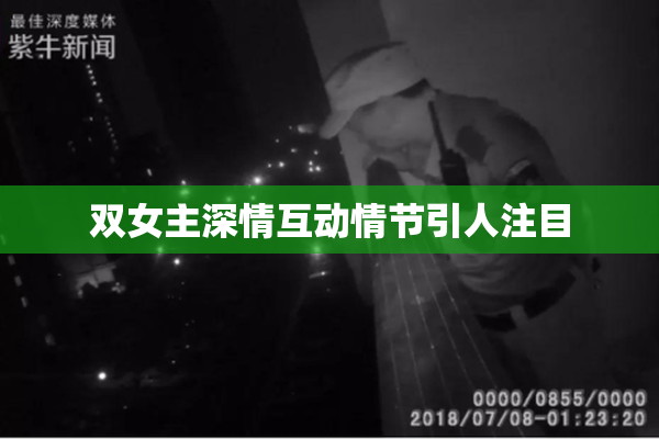 双女主深情互动情节引人注目