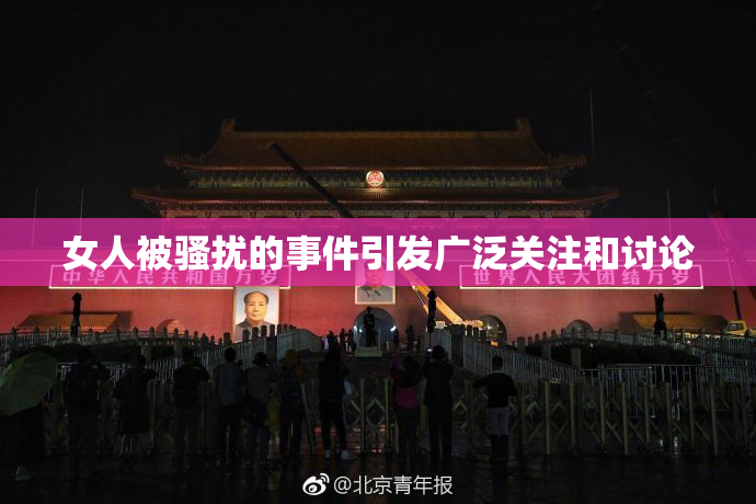 女人被骚扰的事件引发广泛关注和讨论