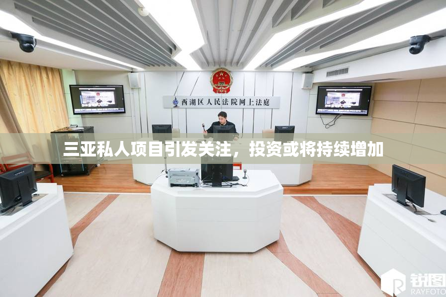 三亚私人项目引发关注，投资或将持续增加