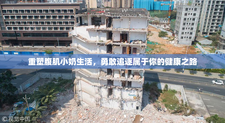 重塑腹肌小奶生活，勇敢追逐属于你的健康之路