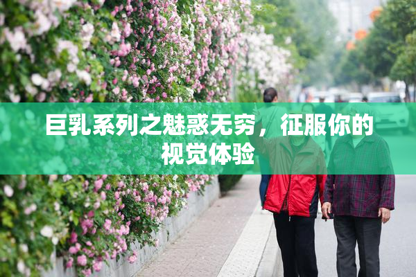 巨乳系列之魅惑无穷，征服你的视觉体验