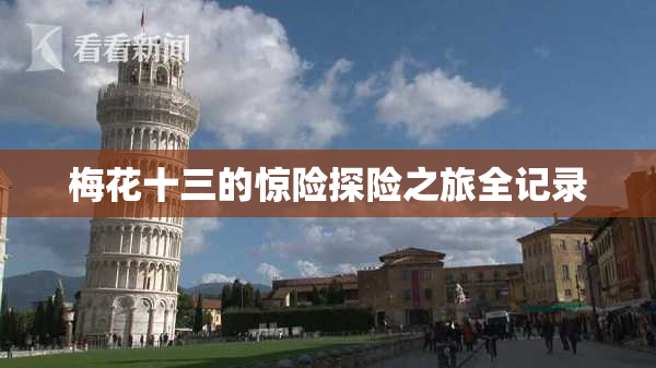 梅花十三的惊险探险之旅全记录